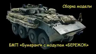 БМП Бумеранг с боевым модулем Бережок в 1/72 масштабе. Сборка модели.