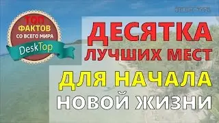 10-ка лучших мест для начала новой жизни