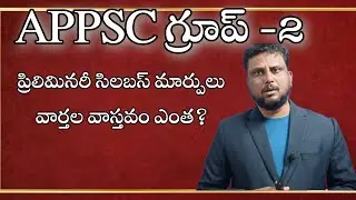 appsc group 2 syllabus|గ్రూప్ 2ప్రిలిమినరీ సిలబస్ మార్పు వార్తలు నిజమేనా?| APPSC latest news today