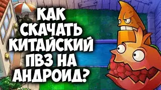 Как скачать китайский ПВЗ 1 на андроид? (PVZ: Journey to the West)