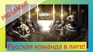 Русская команда в про лиге! Ждём с нетерпением!