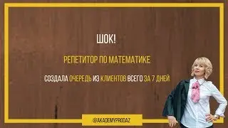 Как создать очередь из клиентов?| репетитор по математике| отзыв  на курс 