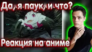 Да, я паук, и что? 1 серия | Реакция на аниме