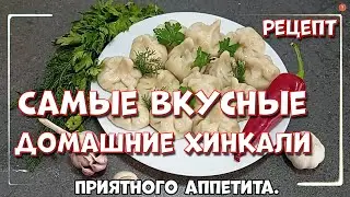 Очень Сочные и Вкусные Хинкали. 😋 Самые вкусные домашние Хинкали рецепт. При варке не разваливается!