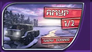 🚚 SnowRunner #7 (1/2) - Амурский Ураган