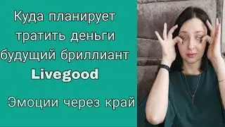 ДЛЯ ЧЕГО БУДУЩЕМУ БРИЛЛИАНТУ LIVEGOOD НУЖНЫ БОЛЬШИЕ ДЕНЬГИ?