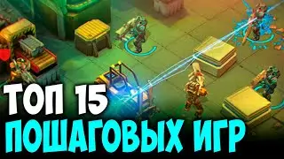 Топ пошаговых игр на андроид / Лучшие пошаговые игры на телефон 2020