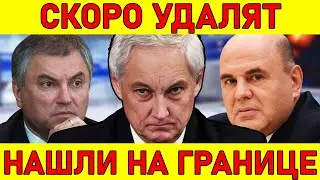 УСПЕЙ ПОСМОТРЕТЬ! ЧАС НАЗАД СООБЩИЛИ,ЧТО ВЯЧЕСЛАВ ВОЛОДИН, АНДРЕЙ БЕЛОУСОВ,БАСТРЫКИН