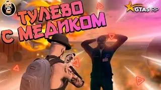 ТУЛЕВО С МЕДИКОМ ГТА 5 РП | ПРОМО: MADDY | GTA 5 RP ВАЙНВУД VINEWOOD