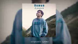 Duman | Асықпай | Премьера 2024