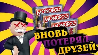 И ВНОВЬ МОНОПОЛИЯ