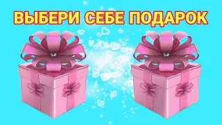 Choose your gift🎁 / Выбирай себе подарок😍💖/Выбирашки/ 2024 #chooseyourgift #vs #выбирашки #подарки