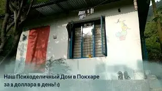 Жизнь и быт в Непале. Психоделичный дом в Покхаре за 2 доллара в день.