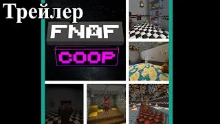 FNaF COOP | Трейлер | Игра.