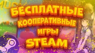 ТОП 5 БЕСПЛАТНЫХ КООПЕРАТИВНЫХ ИГР В СТИМ!!! | ТЕСТИРУЕМ  ИГРЫ ПО СЕТИ С КЕНТОМ 2023 !!! | #1