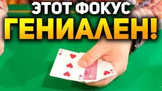 Этот ФОКУС С КАРТАМИ Просто СНОГСШИБАТЕЛЕН / Фокусы с Картами Обучение #фокусы