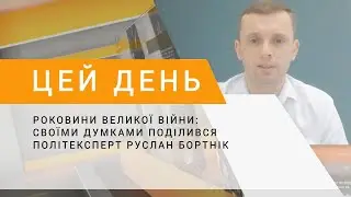 Роковини великої війни: своїми думками поділився політексперт Руслан Бортнік