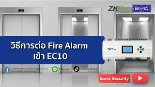 วิธีการต่อ Fire Alarm เข้า EC10