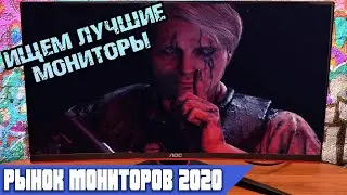 Monitor market 2020. Choosing the best monitors for games