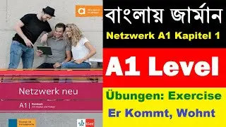 বাংলায় জার্মান Netzwerk neu A1 Kapitel 1 | Übungen: Er Kommt, Sie Wohnt