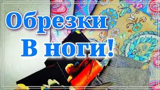 Самый простой коврик из ненужных вещей. Коврик для бани. Пэчворк