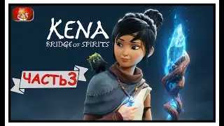 Kena Bridge of Spirits ➤ Прохождение #3 На Русском ➤ Кена: Мост духов