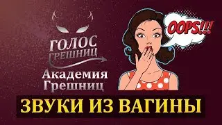 «Поющая» вагина - Академия грешниц - Выпуск 1