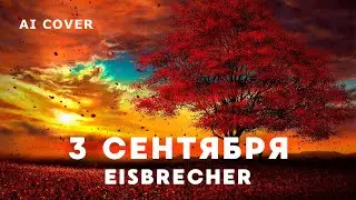 EISBRECHER - 3 Сентября М. Шуфутинский Кавер \ AI Cover