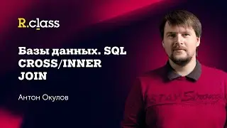 Базы данных. MySQL. Cross Join, Inner Join.