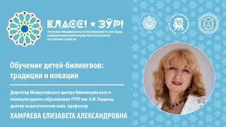 Обучение детей-билингвов: традиции и новации
