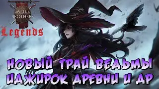 Лютые старты за Жирка, Древней и Amouranth. Battle Brothers Legends. Старт за Ведьму