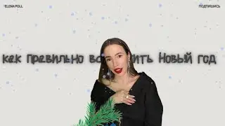 Как встретить Новый год и проводить старый , чтобы получить то, о чем мечтаешь