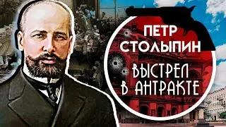 Петр Столыпин. Выстрел в антракте