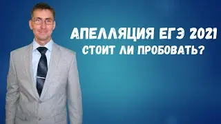 Апелляция ЕГЭ 2021 - всем жалающим посвящается...