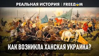 УНИКАЛЬНЫЕ казацкие земли: факты о ХАНСКОЙ Украине | Реальная история