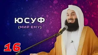 Истории Пророков 16 из 29 | Юсуф (Мир ему) часть 2 из 3 | Муфтий Менк