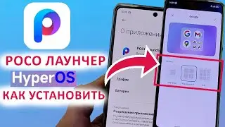 НОВЫЙ POCO ЛАУНЧЕР из HyperOS 🔥 УСТАНОВИ НЕ ДОЖИДАЯСЬ HyperOS - СУПЕР ПАПКИ И НОВЫЕ ФИШКИ XIAOMI