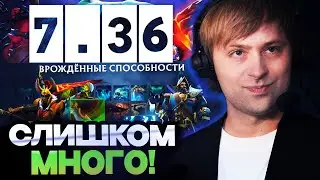 НС БЫСТРЫЙ ОБЗОР НА НОВЫЙ ПАТЧ 7.36 / NS DOTA 2 7.36 / DOTA 2 STREAM