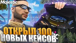 ОТКРЫЛ 100 НОВЫХ КЕЙСОВ в GTA 5 RP! +РОЗЫГРЫШ 3000 КОИНОВ на MAJESTIC RP