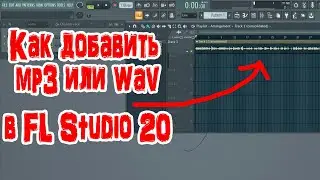 Как добавить Mp3 или Wav в FL Studio 20