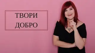 Твори добро/утренние эфиры с Алёной Палыга