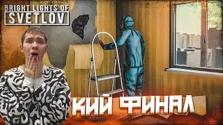 САМЫЙ ТРАГИЧНЫЙ ФИНАЛ ИГРЫ ► Bright Lights of Svetlov #3