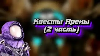 ✅STALCRAFT - Квесты арены (2 часть ) Амори/ Экстримальная разминка/ Орлок✅