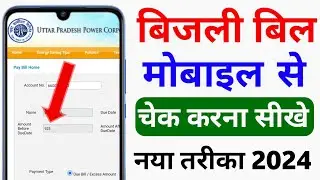 बिजली बिल कैसे चेक करें | mobile se bijli Bill kaise check Karen| how to check electricity bill