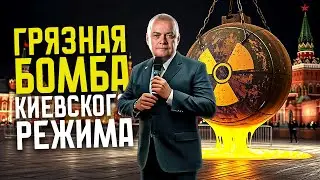 "ГРЯЗНАЯ БОМБА КИЕВСКОГО РЕЖИМА" - ДЕКОНСТРУКЦИЯ МИФА РОССИЙСКОЙ ПРОПАГАНДЫ