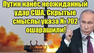 Путин нанёс неожиданный удар США. Скрытые смыслы указа № 702 ошарашили!