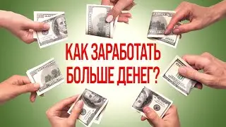 Как начать зарабатывать больше денег психология. Почему одни зарабатывают, а другие нет?