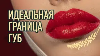 ИДЕАЛЬНАЯ ГРАНИЦА ГУБ | ШКОЛА РЕТУШИ RETOUCHPRO #7