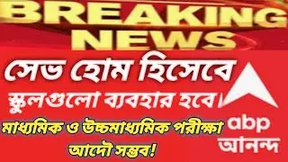 Madhymik Exam 2021 News today ll H.S Exam 2021 News today
