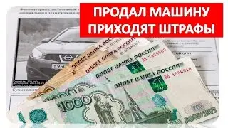 Продал машину, а штрафы приходят, что делать?Приходят штрафы после продажи авто.